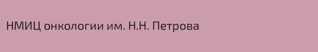 НМИЦ онкологии им. Н.Н. Петрова